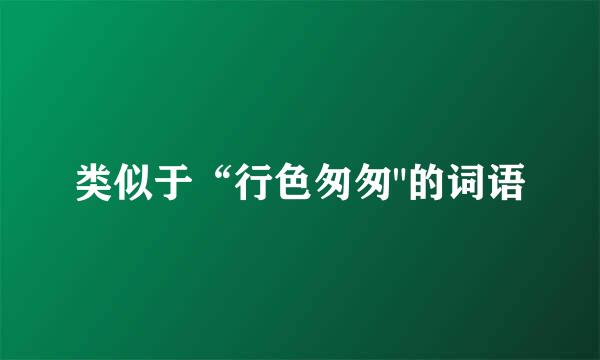 类似于“行色匆匆