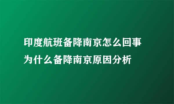 印度航班备降南京怎么回事 为什么备降南京原因分析