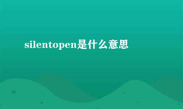 silentopen是什么意思