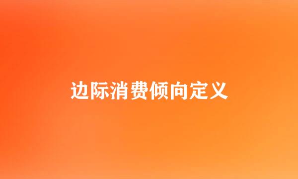 边际消费倾向定义