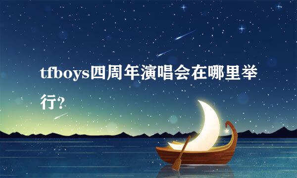 tfboys四周年演唱会在哪里举行？