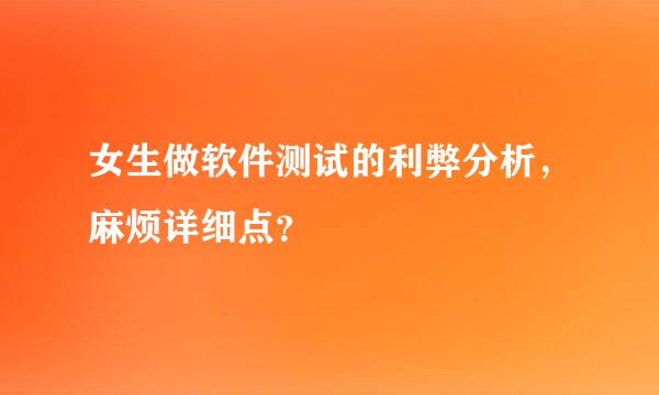 女生做软件测试的利弊分析，麻烦详细点？