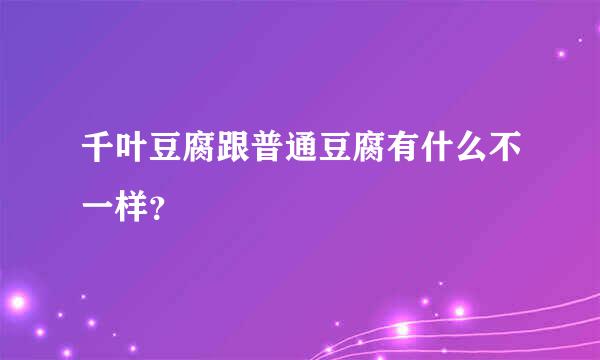 千叶豆腐跟普通豆腐有什么不一样？