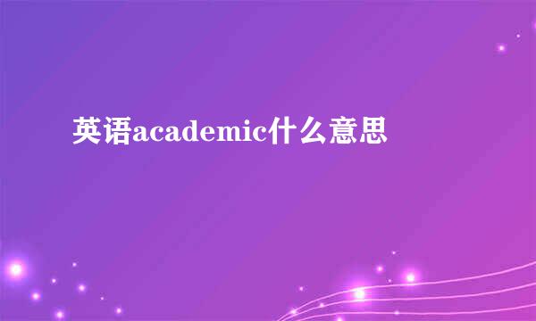 英语academic什么意思