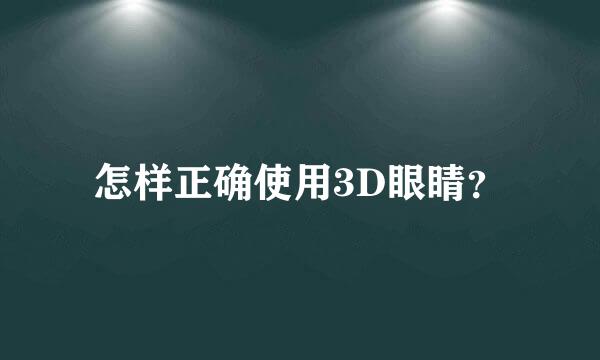 怎样正确使用3D眼睛？