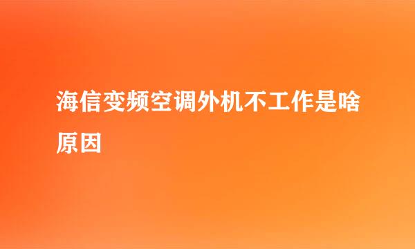 海信变频空调外机不工作是啥原因