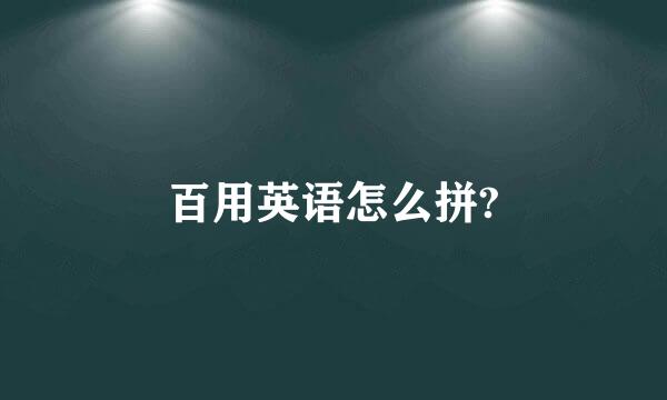 百用英语怎么拼?