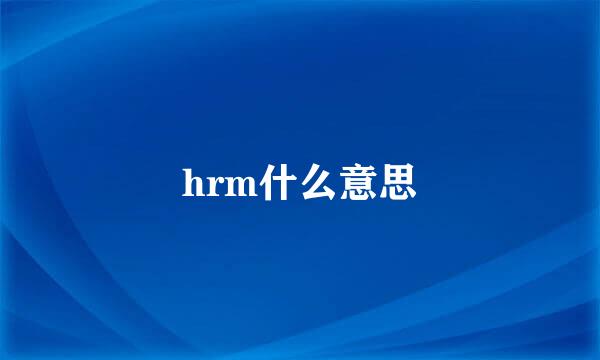 hrm什么意思