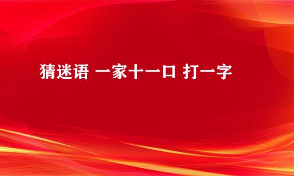 猜迷语 一家十一口 打一字