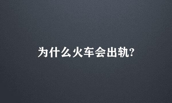 为什么火车会出轨?