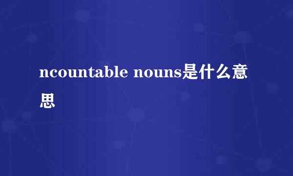 ncountable nouns是什么意思