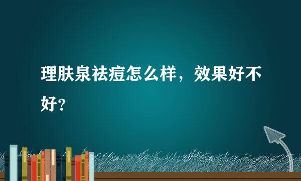 理肤泉祛痘怎么样，效果好不好？