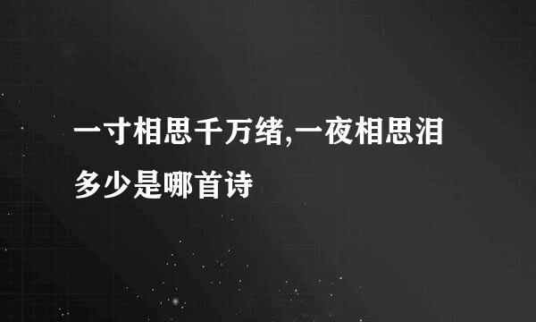 一寸相思千万绪,一夜相思泪多少是哪首诗