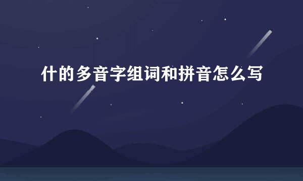 什的多音字组词和拼音怎么写