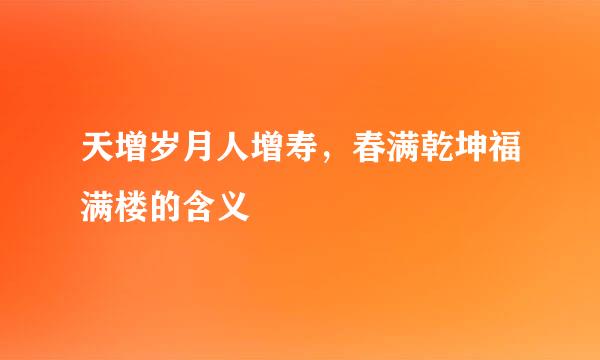 天增岁月人增寿，春满乾坤福满楼的含义