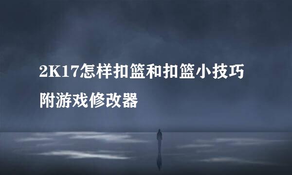 2K17怎样扣篮和扣篮小技巧附游戏修改器