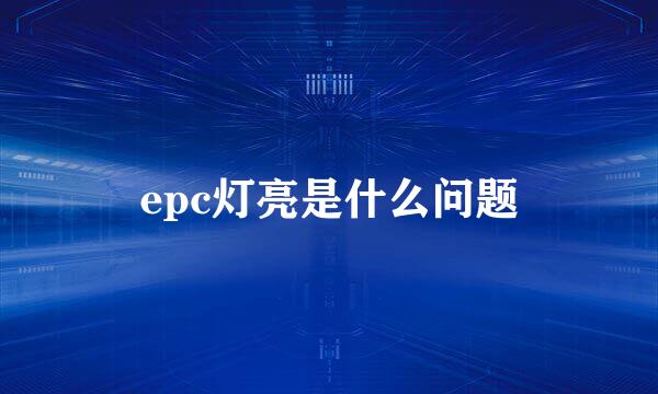 epc灯亮是什么问题