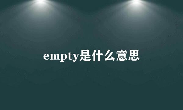 empty是什么意思