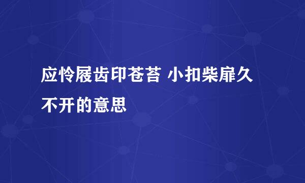 应怜屐齿印苍苔 小扣柴扉久不开的意思