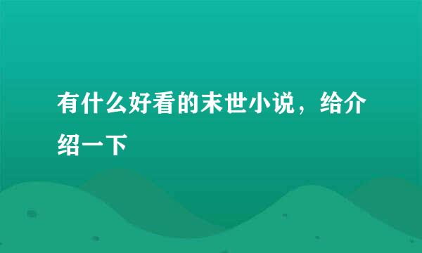 有什么好看的末世小说，给介绍一下