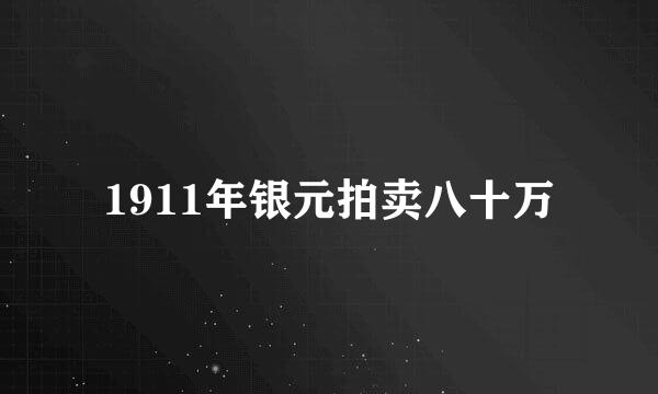 1911年银元拍卖八十万