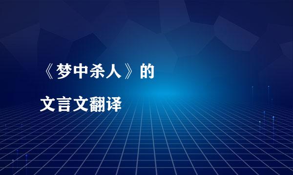 《梦中杀人》的
文言文翻译