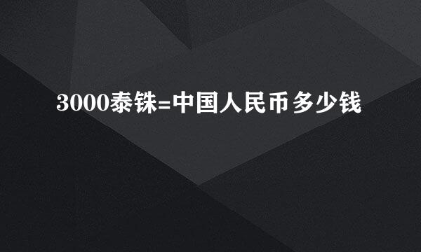 3000泰铢=中国人民币多少钱