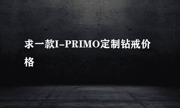 求一款I-PRIMO定制钻戒价格