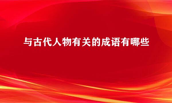 与古代人物有关的成语有哪些