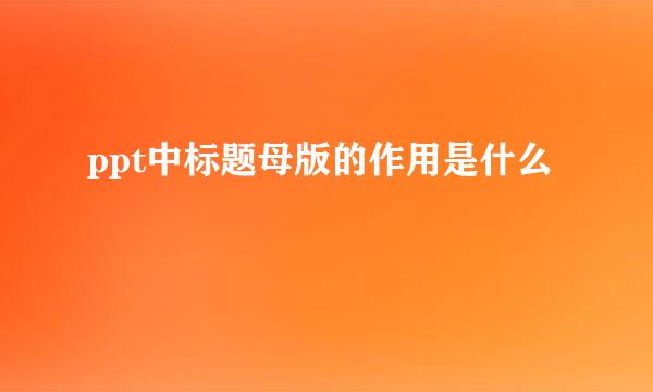 ppt中标题母版的作用是什么