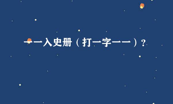 一一入史册（打一字一一）？