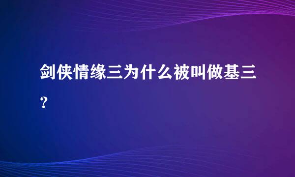 剑侠情缘三为什么被叫做基三？