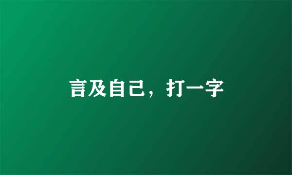 言及自己，打一字