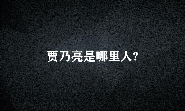 贾乃亮是哪里人?