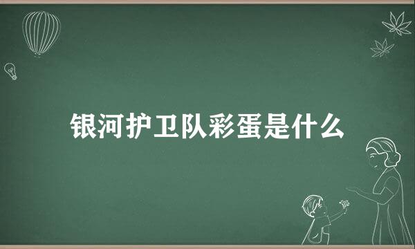 银河护卫队彩蛋是什么