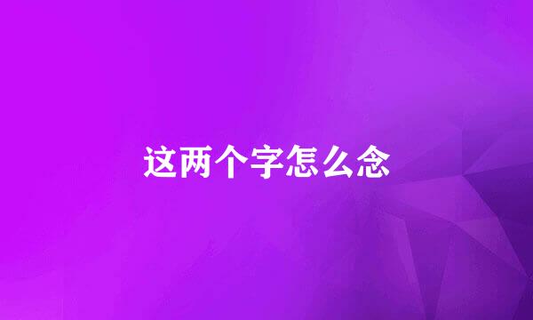 这两个字怎么念