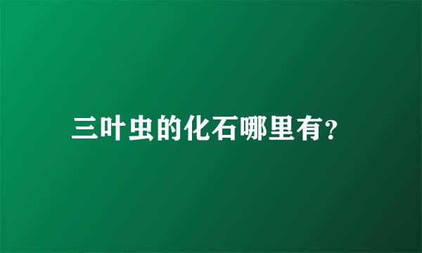 三叶虫的化石哪里有？