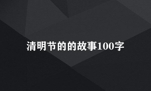 清明节的的故事100字