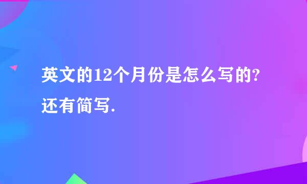 英文的12个月份是怎么写的? 还有简写.