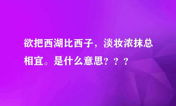 欲把西湖比西子，淡妆浓抹总相宜。是什么意思？？？