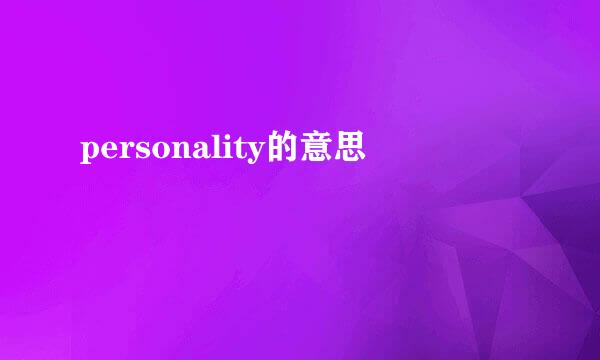 personality的意思