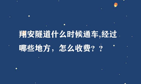 翔安隧道什么时候通车,经过哪些地方，怎么收费？？