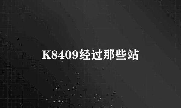 K8409经过那些站