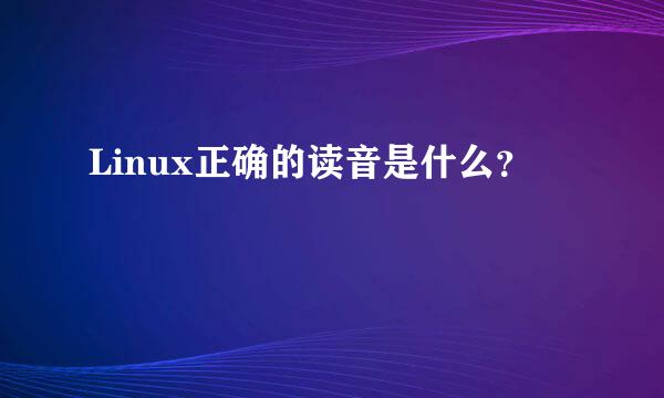 Linux正确的读音是什么？