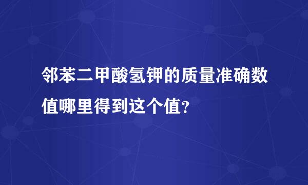 邻苯二甲酸氢钾的质量准确数值哪里得到这个值？