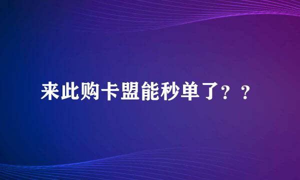 来此购卡盟能秒单了？？