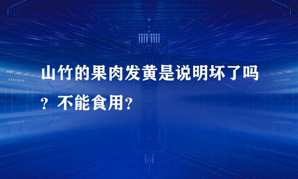 山竹的果肉发黄是说明坏了吗？不能食用？