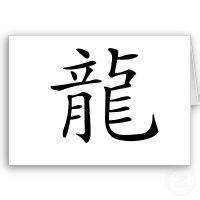 龙字的繁体字是什么？