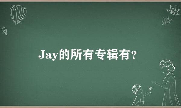 Jay的所有专辑有？