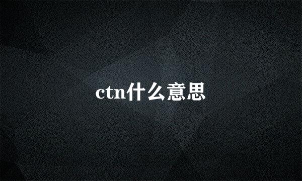 ctn什么意思